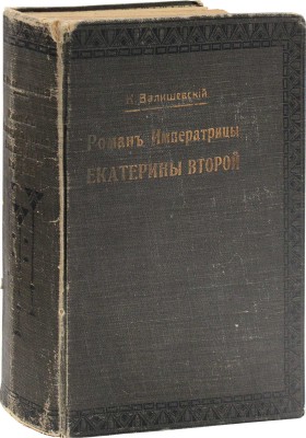 Валишевский К. Роман императрицы Екатерины Второй. По мемуарам, письмам и неизд. документам / Пер. Т.Х. и О.Э. с 17-го фр. изд., премир. Акад. М.: Кн-во «Современные проблемы», 1912.